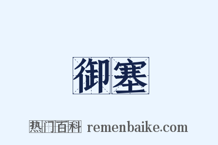 御塞是什么意思的图片